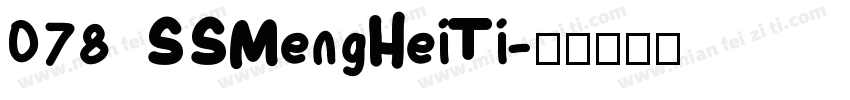 078 SSMengHeiTi字体转换